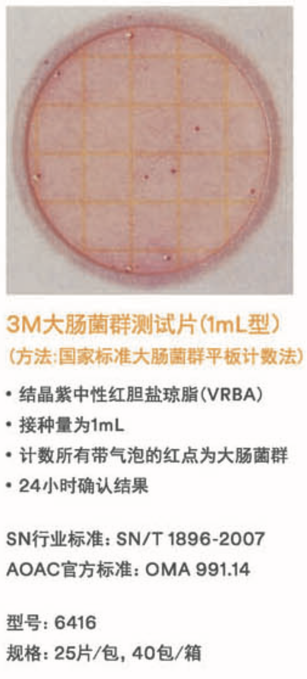 3M大肠菌群测试片（1ml）.png